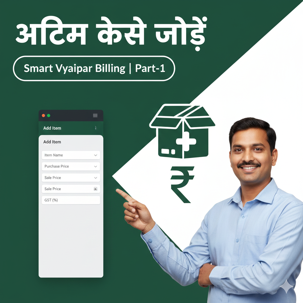 किराना दुकान के लिए बेस्ट बिलिंग सॉफ्टवेयर: डिजिटल बिलिंग से कैसे बढ़ेगा आपका व्यापार